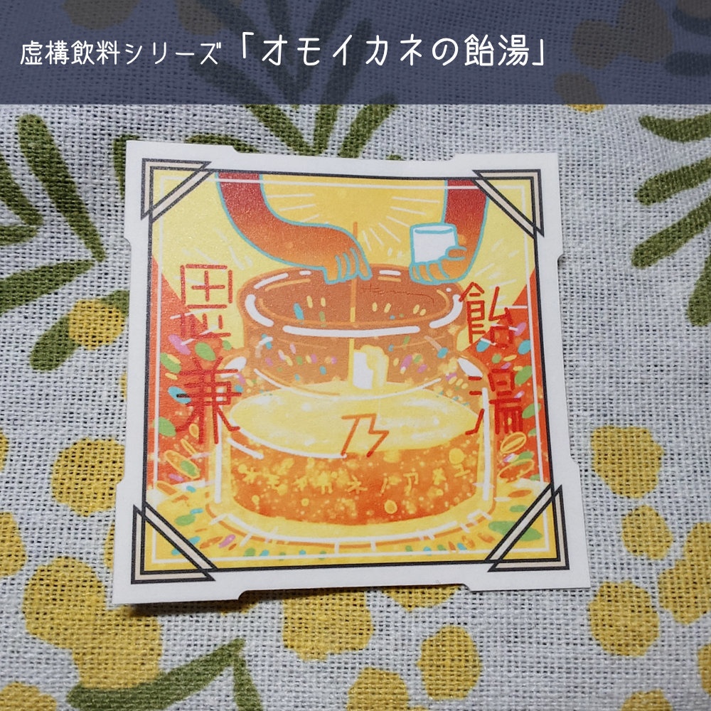 【虚構飲料】ダイカットシール