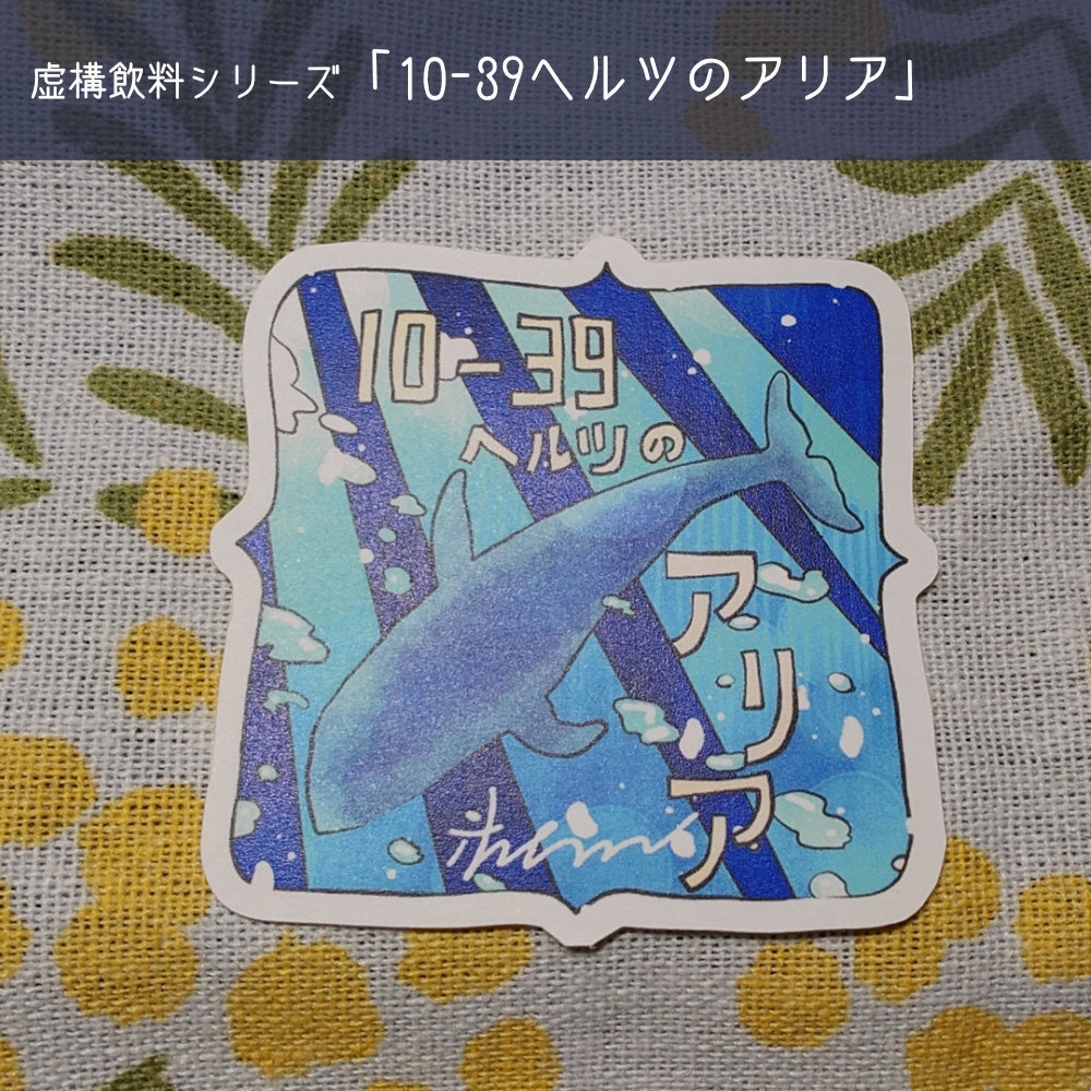 【虚構飲料】ダイカットシール