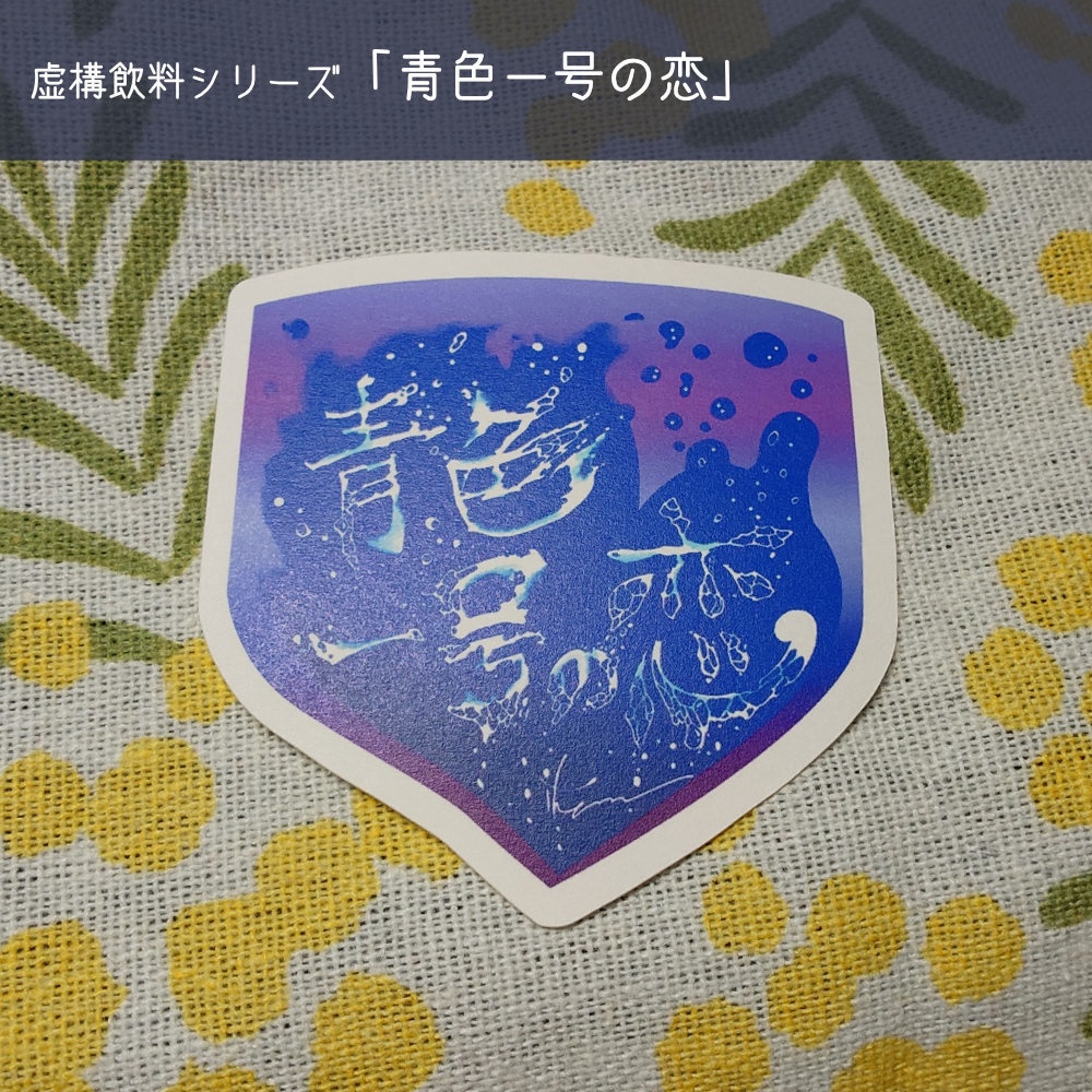 【虚構飲料】ダイカットシール