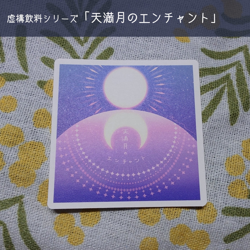 【虚構飲料】ダイカットシール