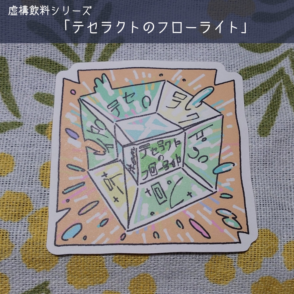 【虚構飲料】ダイカットシール