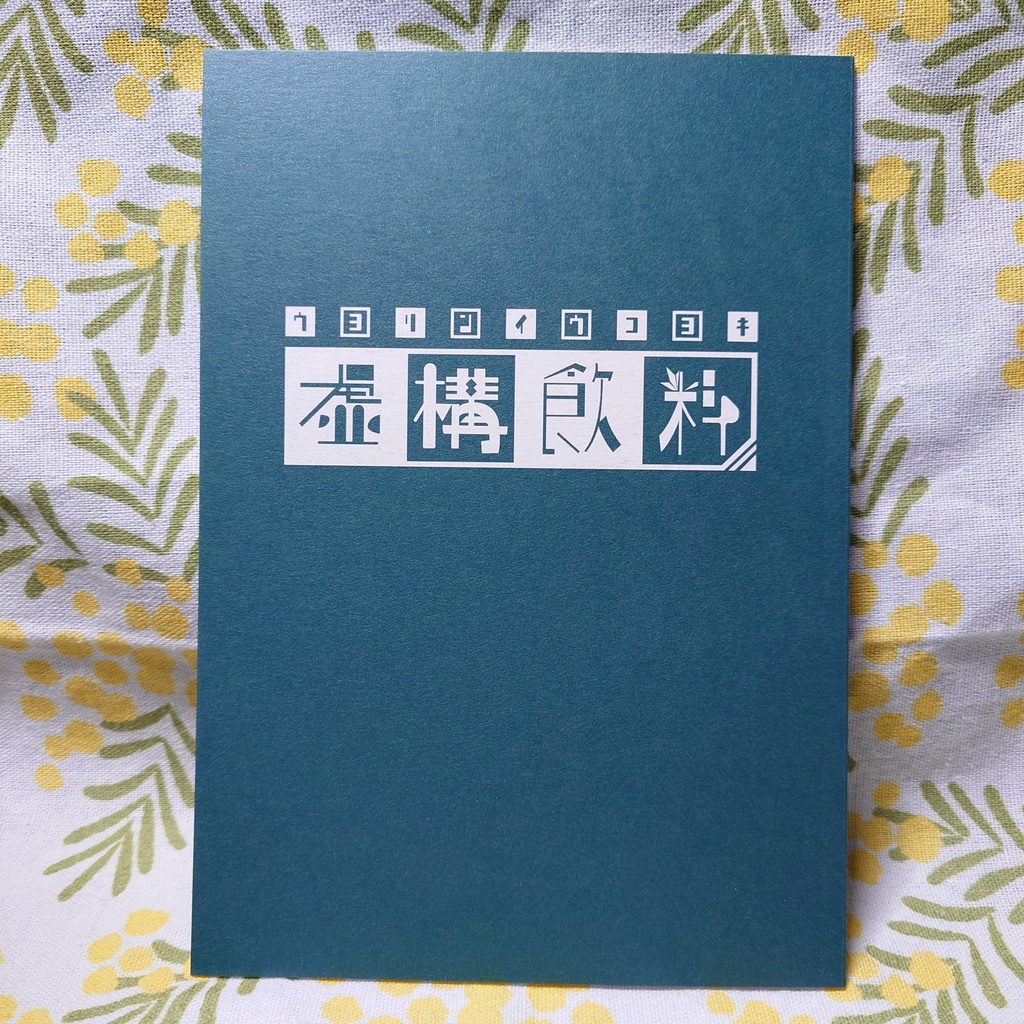 【虚構飲料】イラスト冊子【イラスト集】