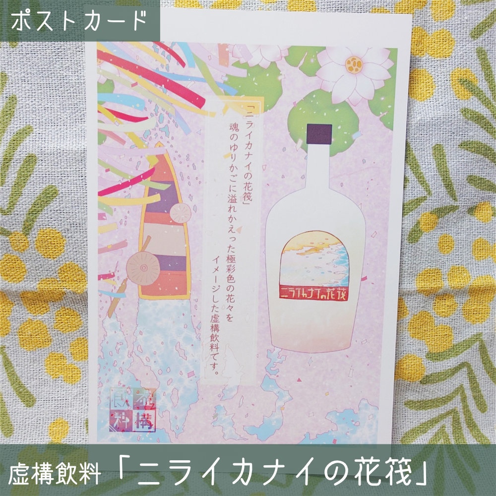 【虚構飲料】広告風デザインポストカード