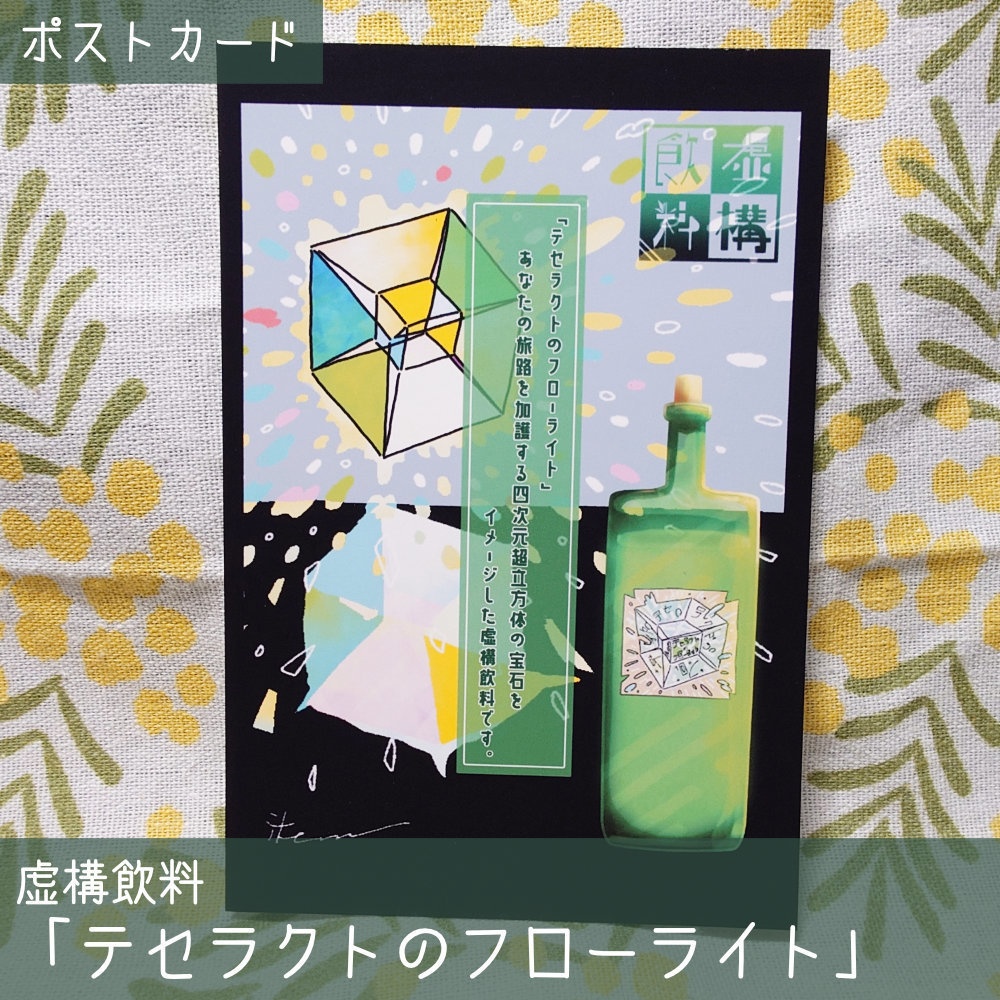 【虚構飲料】広告風デザインポストカード