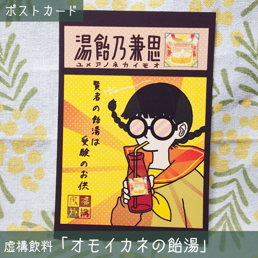 【虚構飲料】広告風デザインポストカード