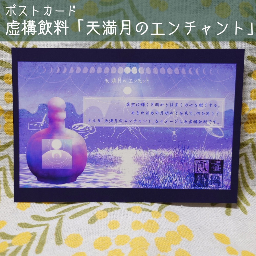 【虚構飲料】広告風デザインポストカード