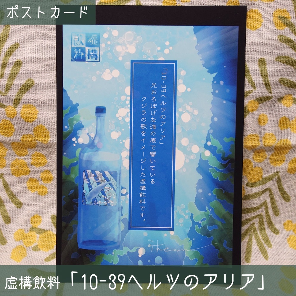 【虚構飲料】広告風デザインポストカード