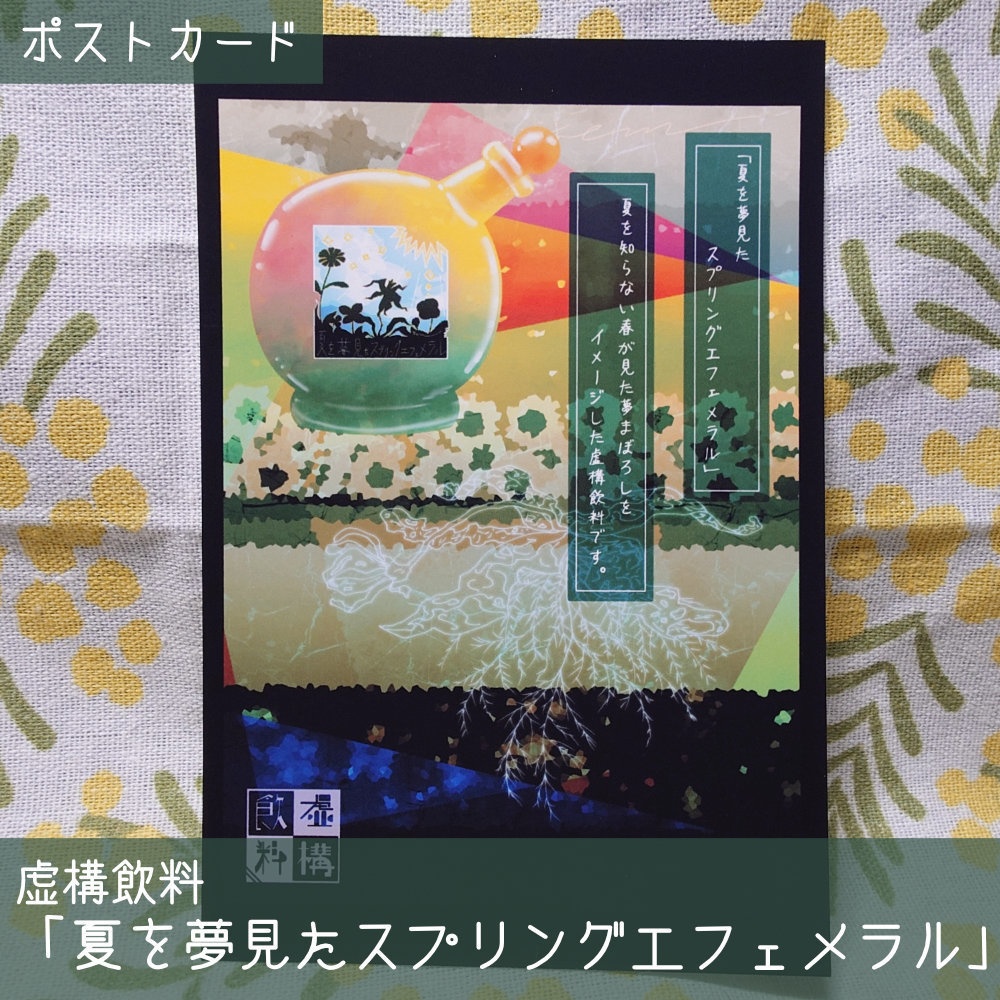 【虚構飲料】広告風デザインポストカード