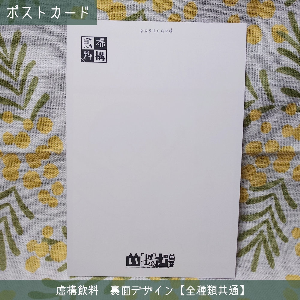 【虚構飲料】広告風デザインポストカード