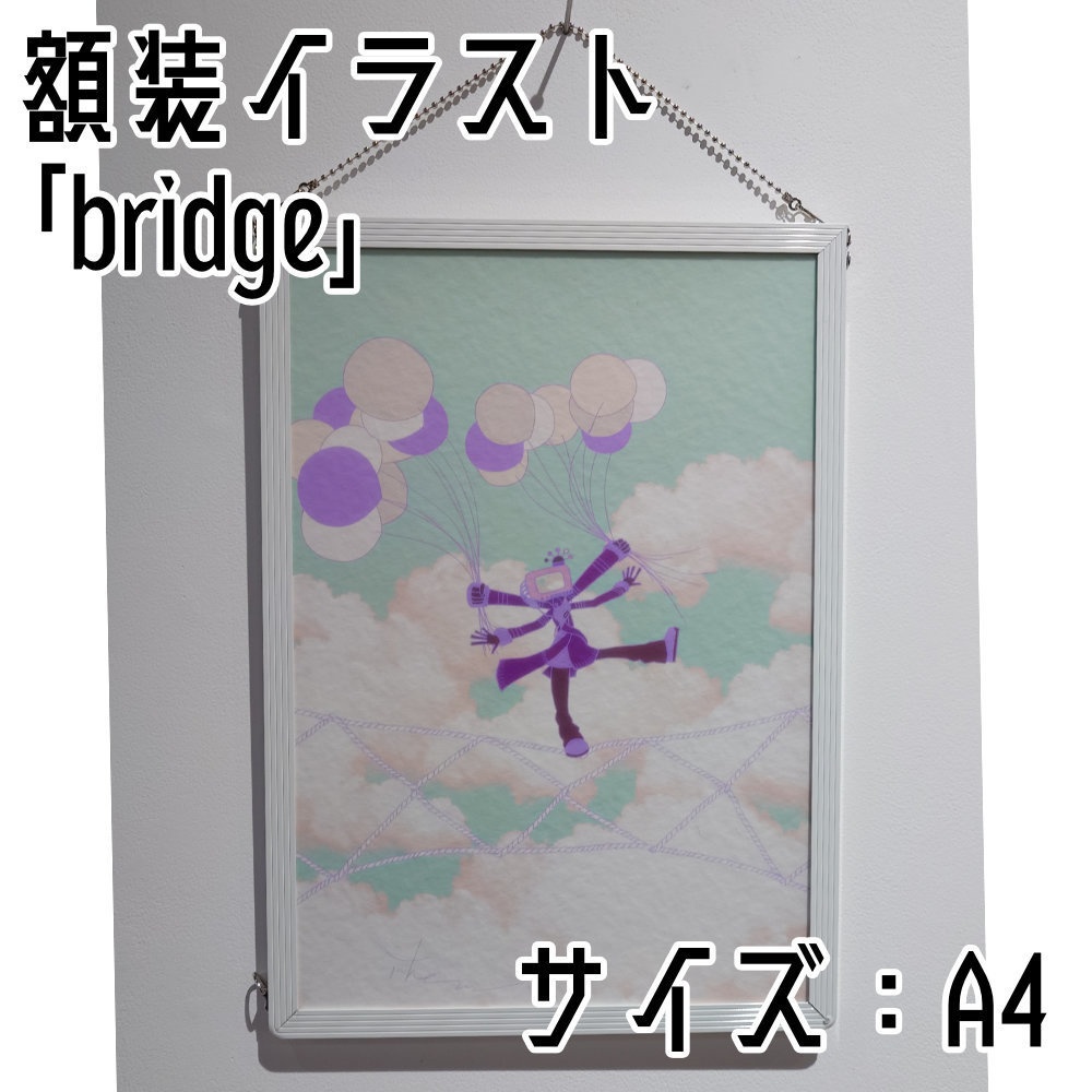 【作品販売】bridge