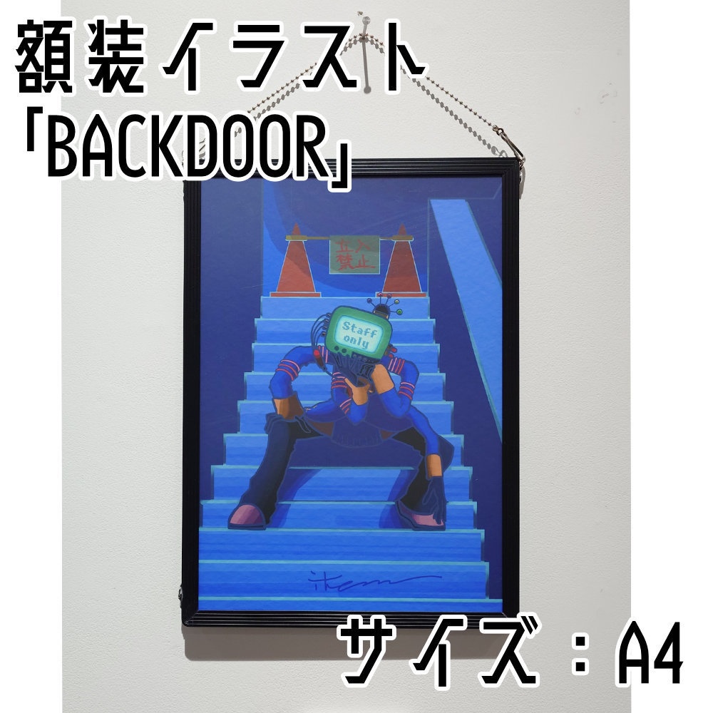 【作品販売】「BACKDOOR」