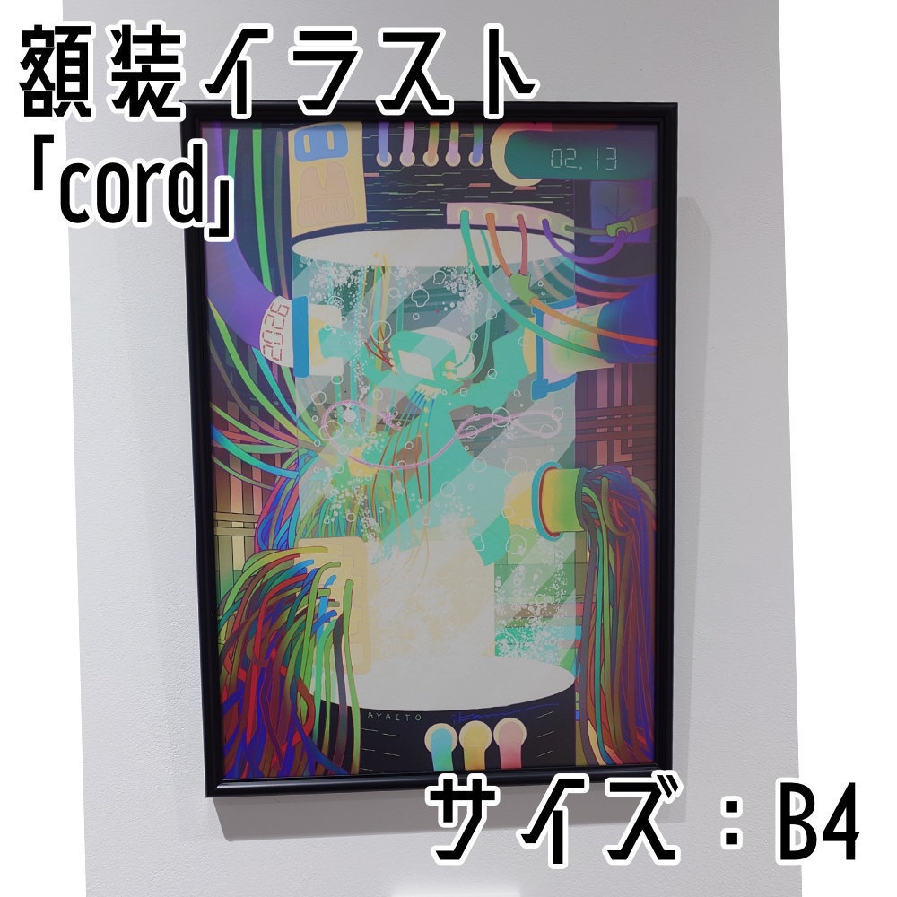 【作品販売】「cord」