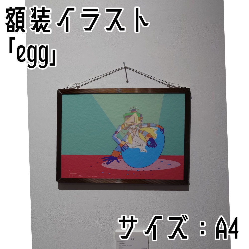 【作品販売】「egg」