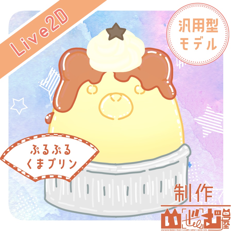 【汎用型Live2D】くまさんプリン