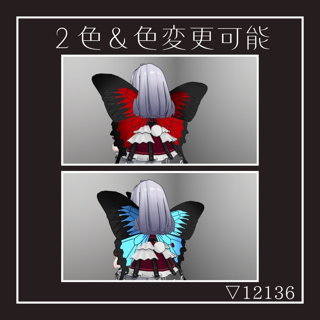 蝶の翅/ButterflyWing【MA対応】