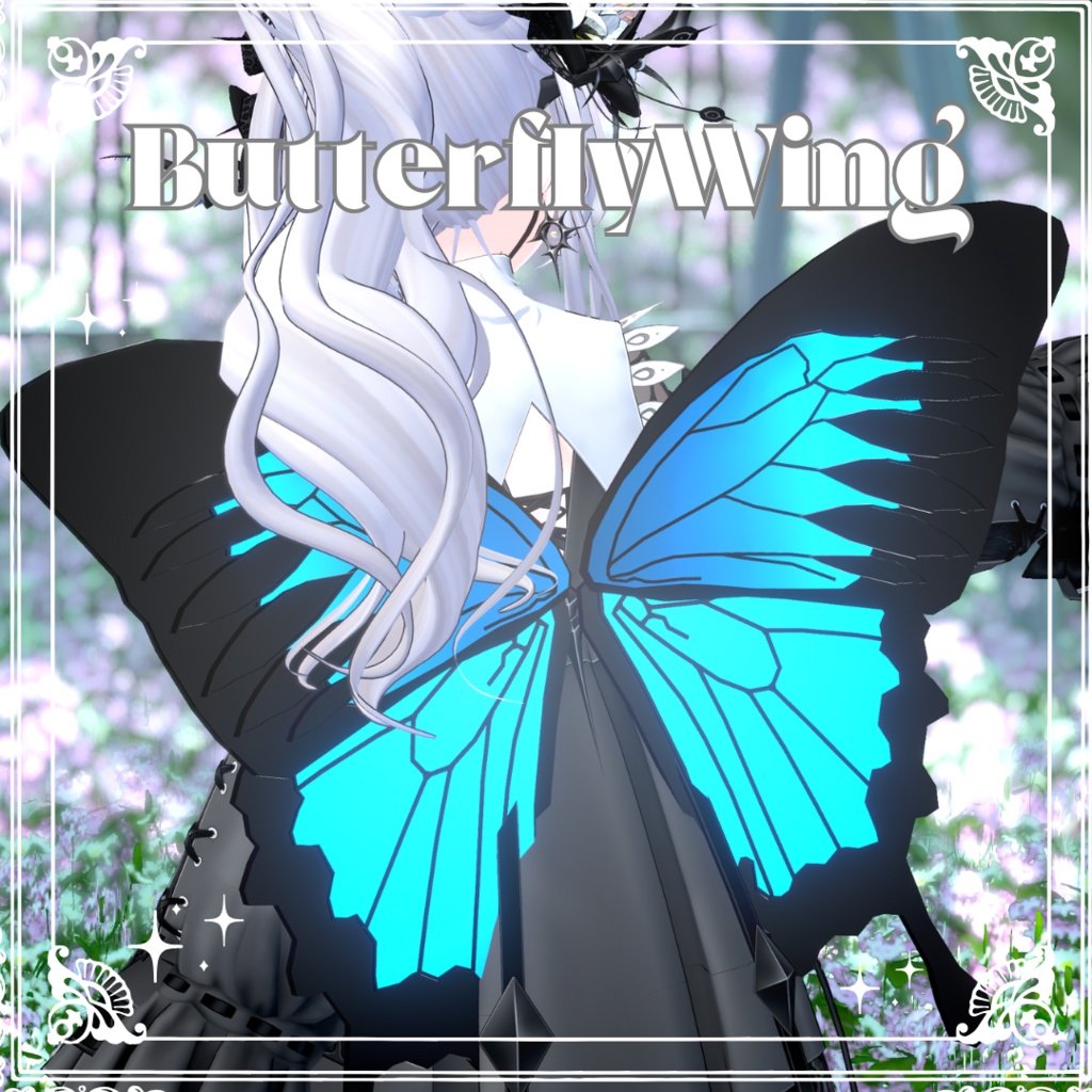 蝶の翅/ButterflyWing【MA対応】