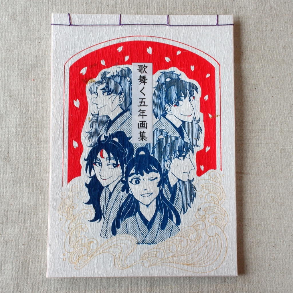 歌舞く五年画集