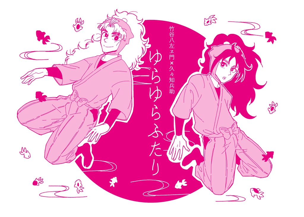 ゆらゆらふたり