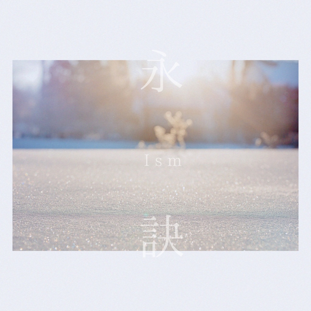 永訣 - single