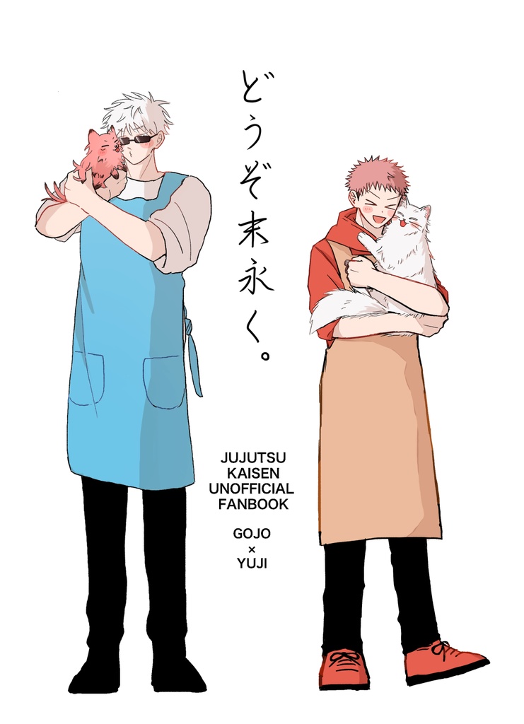 どうぞ末永く。