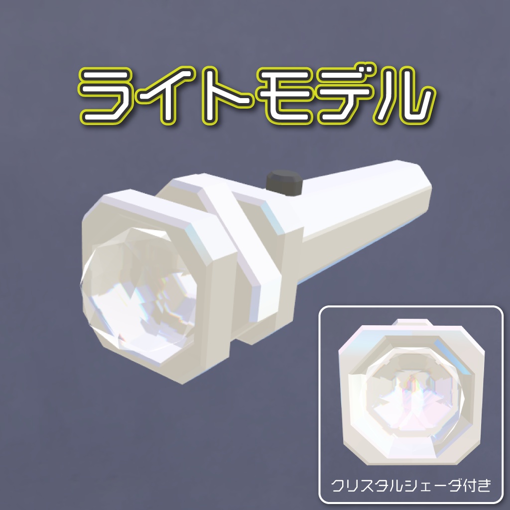 エフェクトライト(モデル・シェーダ)