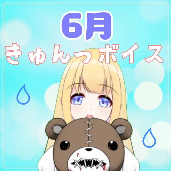 🐌6月ボイス🐌雨音のなかに きゅんって 音がする