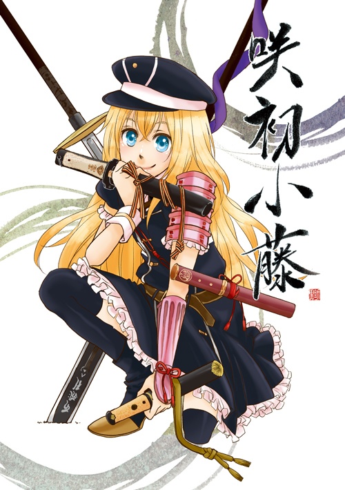 咲初小藤