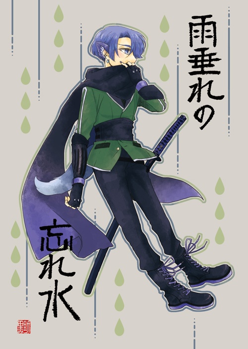 雨垂れの忘れ水