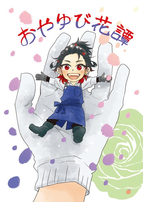 おやゆび花譚