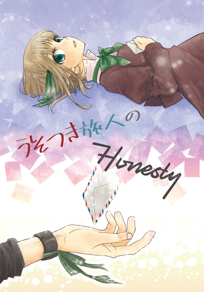 うそつき旅人のHonesty