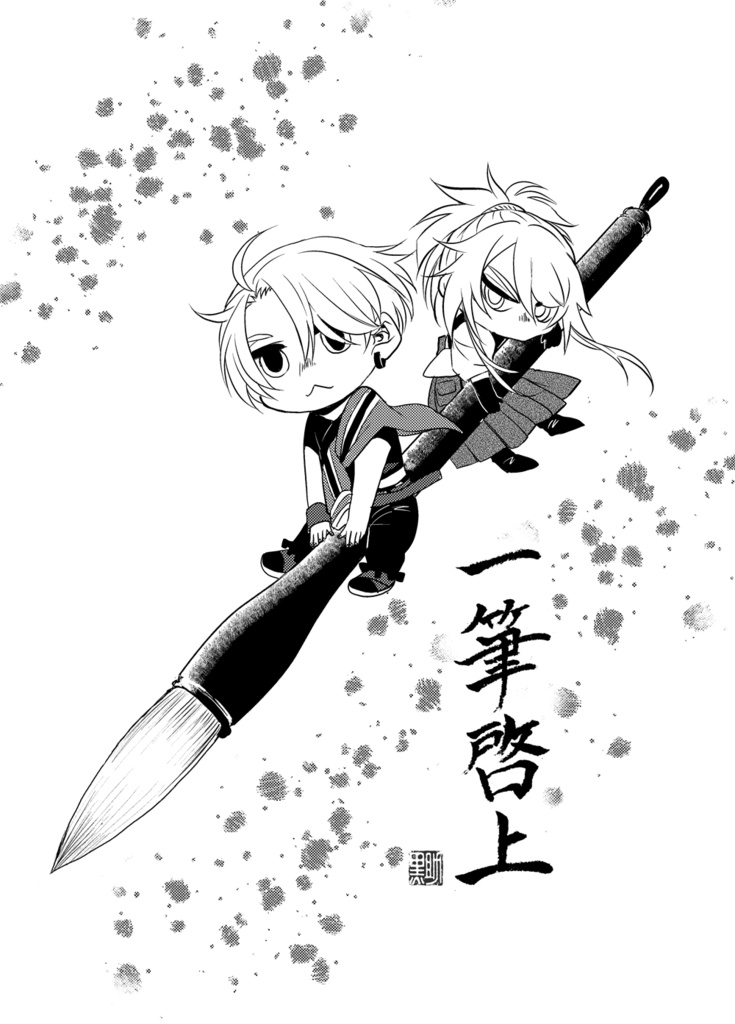 一筆啓上