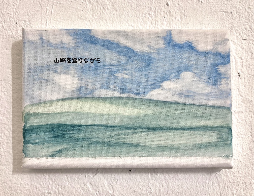 「山路を登りながら」