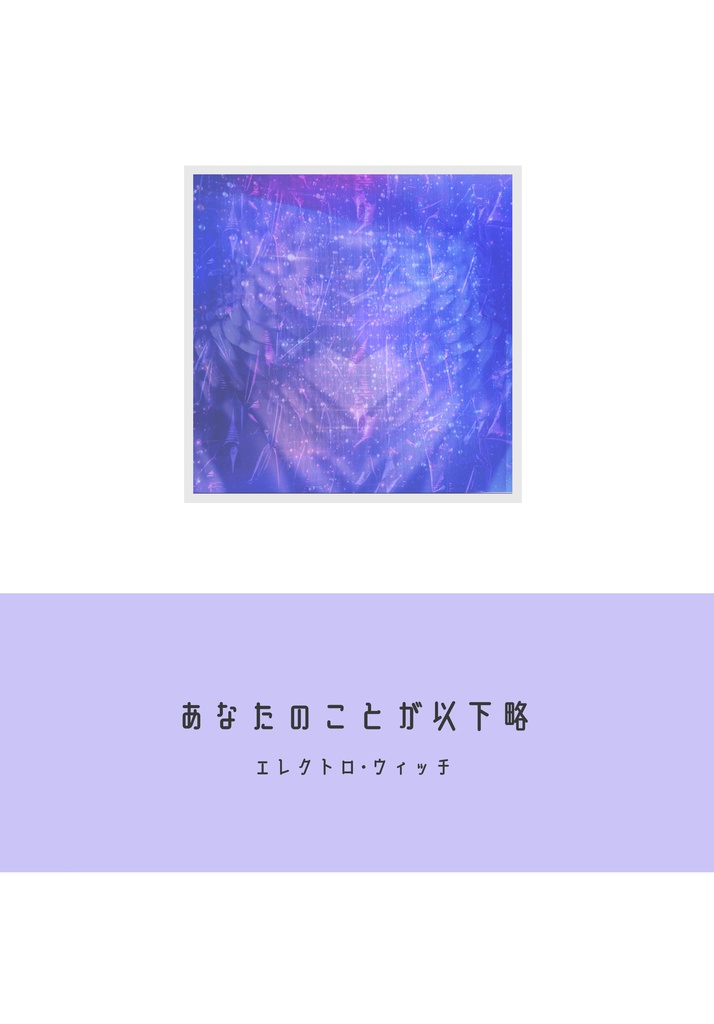 あなたのことが以下略