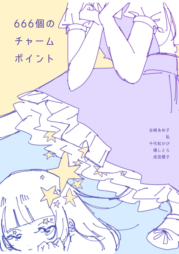 666個のチャームポイント