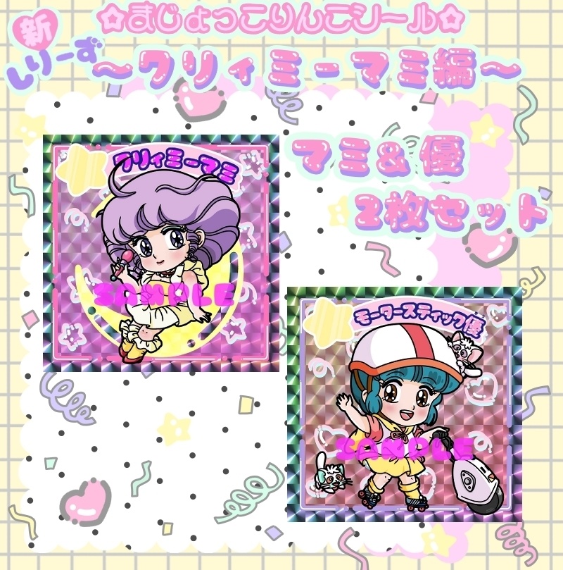 まじょっこりんこシール☆クリィミーマミ編☆マミ&優2枚セット