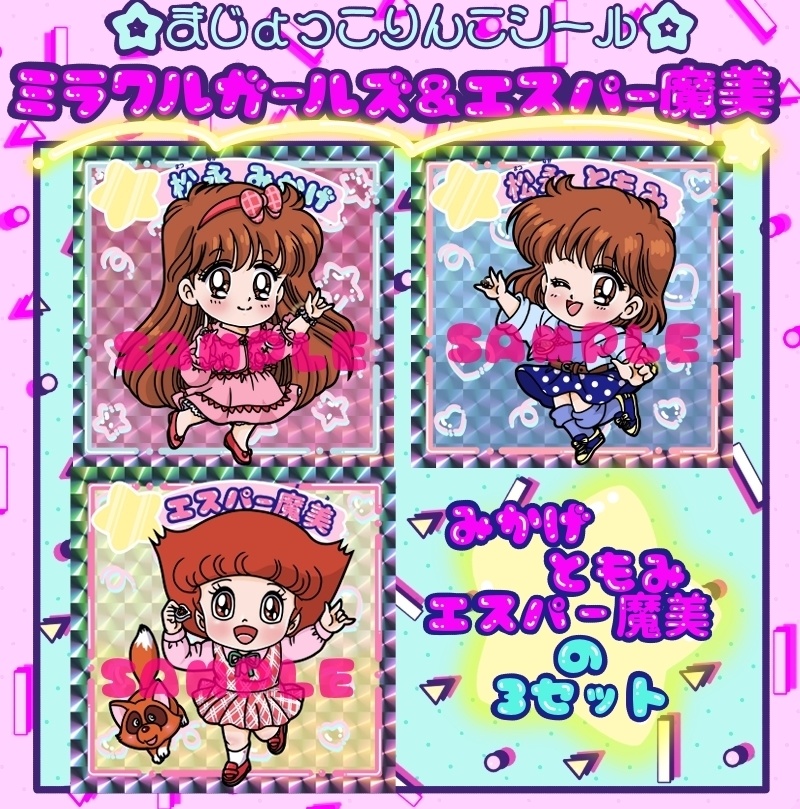 まじょっこりんこシール☆エスパー魔美&ミラクルガールズ☆3枚セット