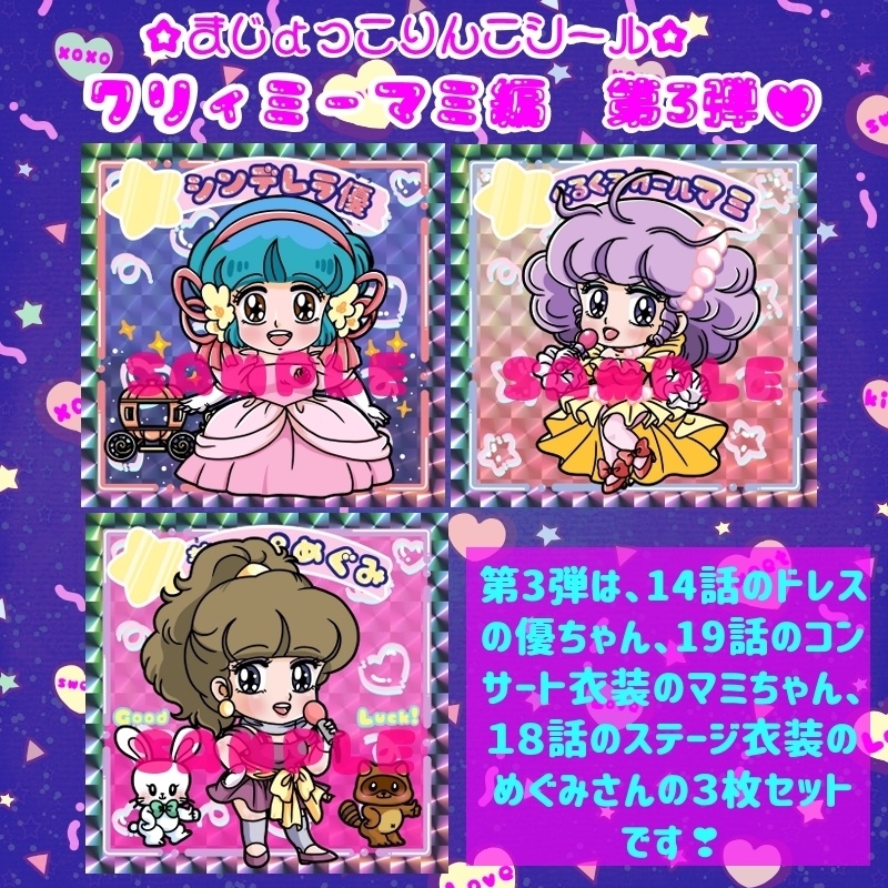 まじょっこりんこシール☆クリィミーマミ編(第3弾)☆