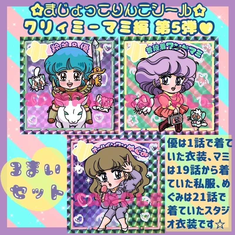 まじょっこりんこシール☆クリィミーマミ編(第5弾)