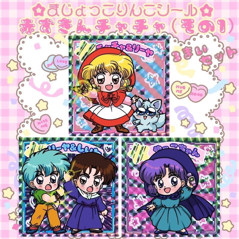 まじょっこりんこシール☆赤ずきんチャチャ(その1)☆3枚セット