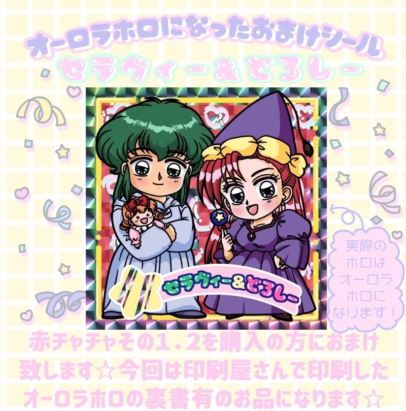 まじょっこりんこシール☆赤チャチャ(その2)☆3枚セット