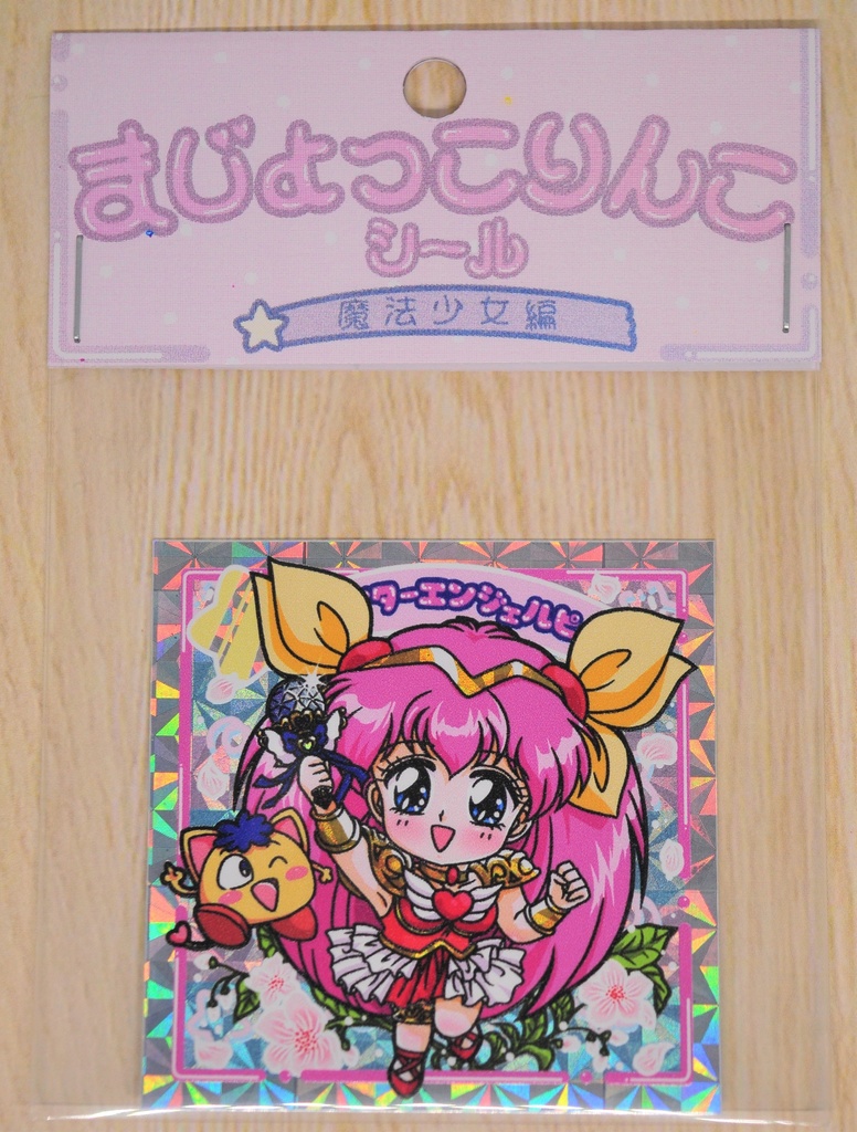 まじょっこりんこシール☆ウェピー(その2)3枚セット