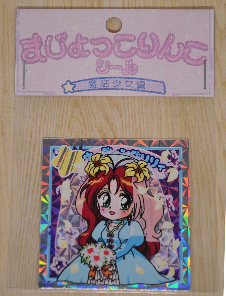 まじょっこりんこシール☆ウェピー(その1)3枚セット