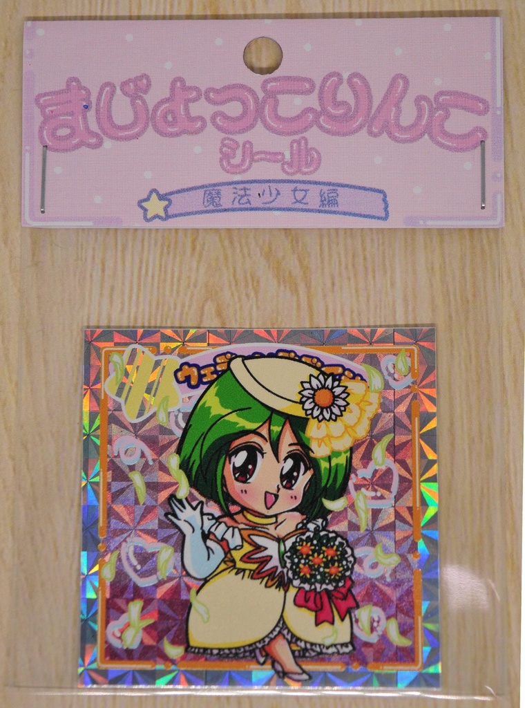 まじょっこりんこシール☆ウェピー(その1)3枚セット