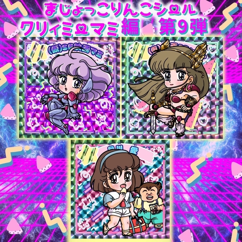 まじょっこりんこシール☆マミ編☆第9弾（3枚セット）