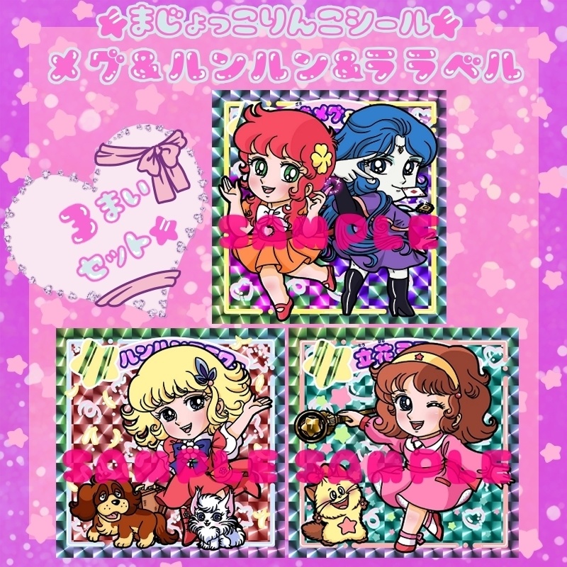 まじょっこりんこシール☆メグ＆ルンルン＆ララベル（3枚セット）
