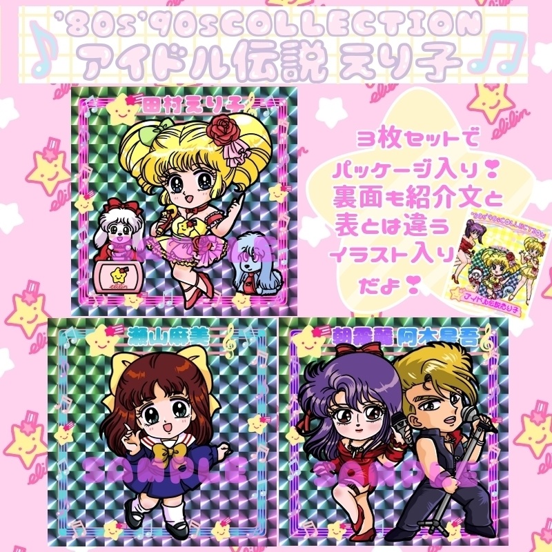 80s 90scollection アイドル伝説えり子 キラキラシール3枚セット マジカル堂 Booth