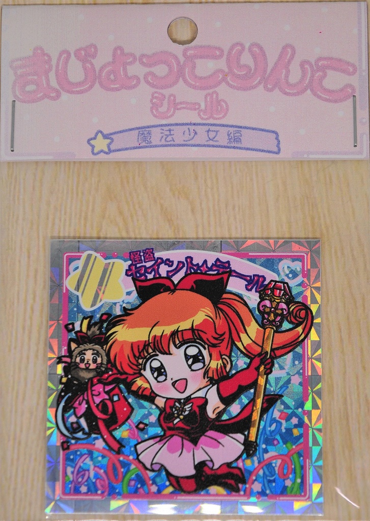 まじょっこりんこシール☆姫ちゃん&りりか&セイントテール(3枚セット)