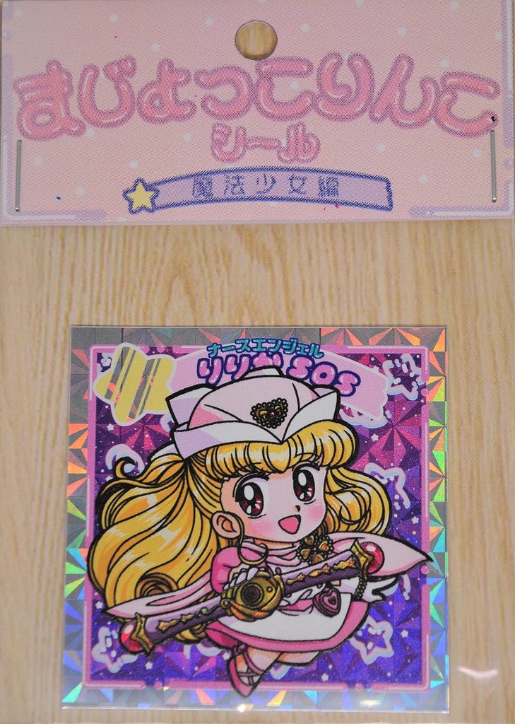 まじょっこりんこシール☆姫ちゃん&りりか&セイントテール(3枚セット)
