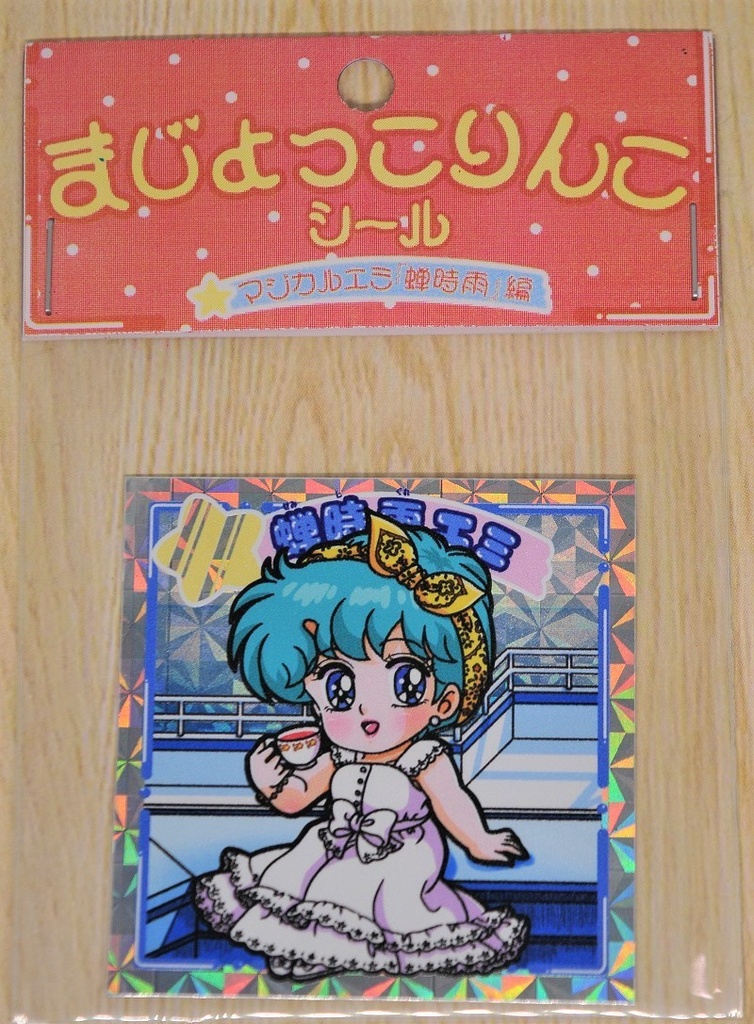 まじょっこりんこシール☆エミ蝉時雨編(3枚セットとおまけ付き)