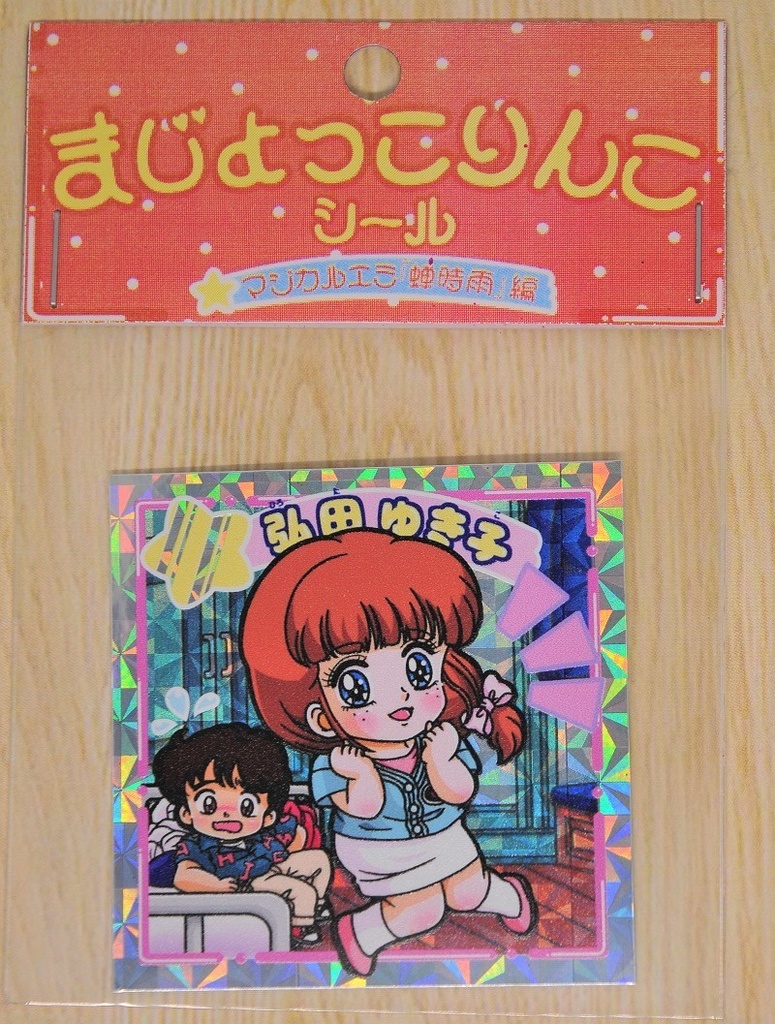 まじょっこりんこシール☆エミ蝉時雨編(3枚セットとおまけ付き)